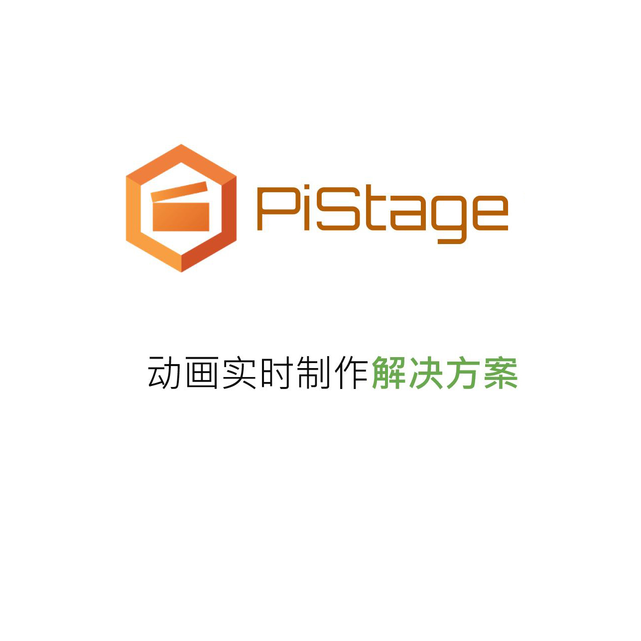 PiStage实时影视动画制作软件